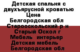 Детская спальня с двухъярусной кроватью › Цена ­ 15 - Белгородская обл., Старооскольский р-н, Старый Оскол г. Мебель, интерьер » Детская мебель   . Белгородская обл.